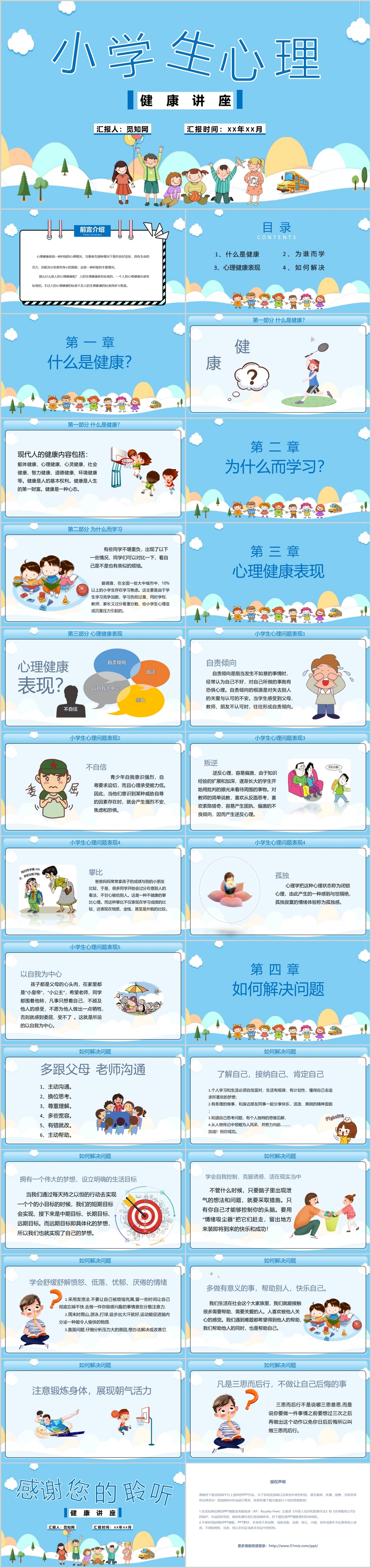 淡蓝色卡通简约风小学生心理健康讲座ppt模板