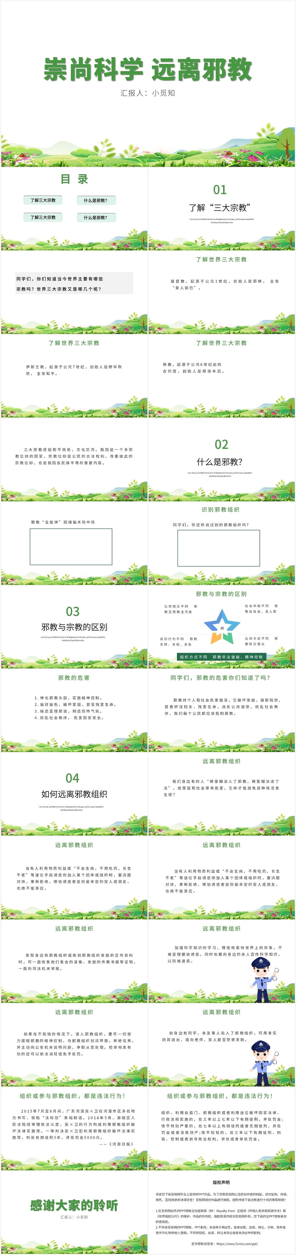 绿色卡通风反邪教崇尚科学远离邪教ppt模板反邪教ppt