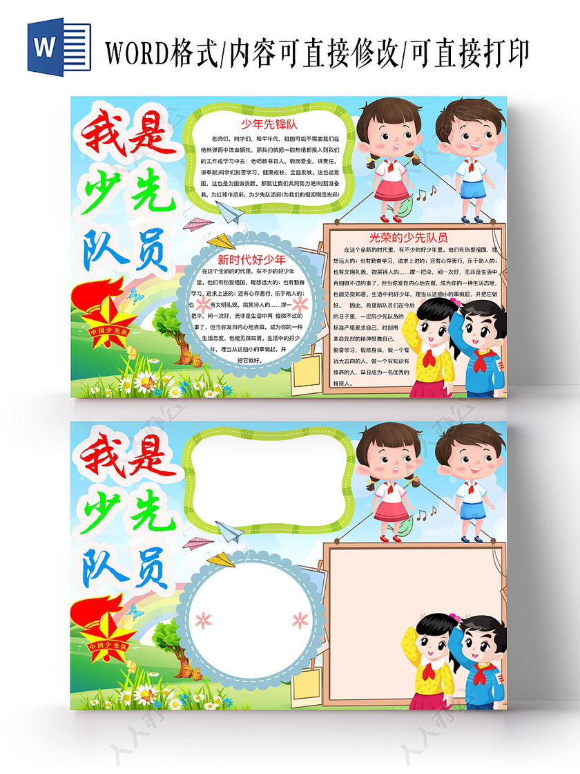 清新可爱我是少先队员手抄报word模板