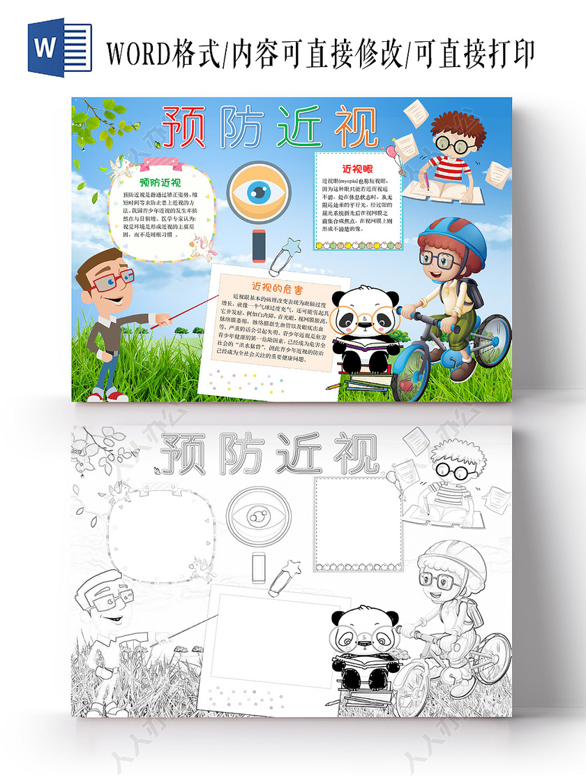 蓝色卡通预防近视手抄报word模板