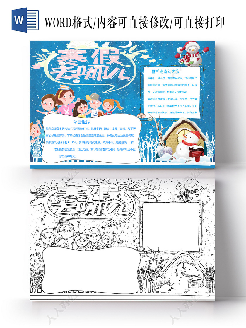卡通儿童寒假旅游雪景手抄报word 模板