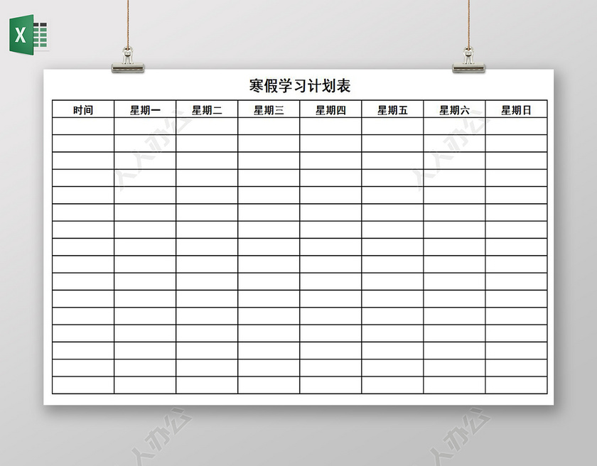 白色背景寒假学习计划表作息表总结excel表格 人人办公