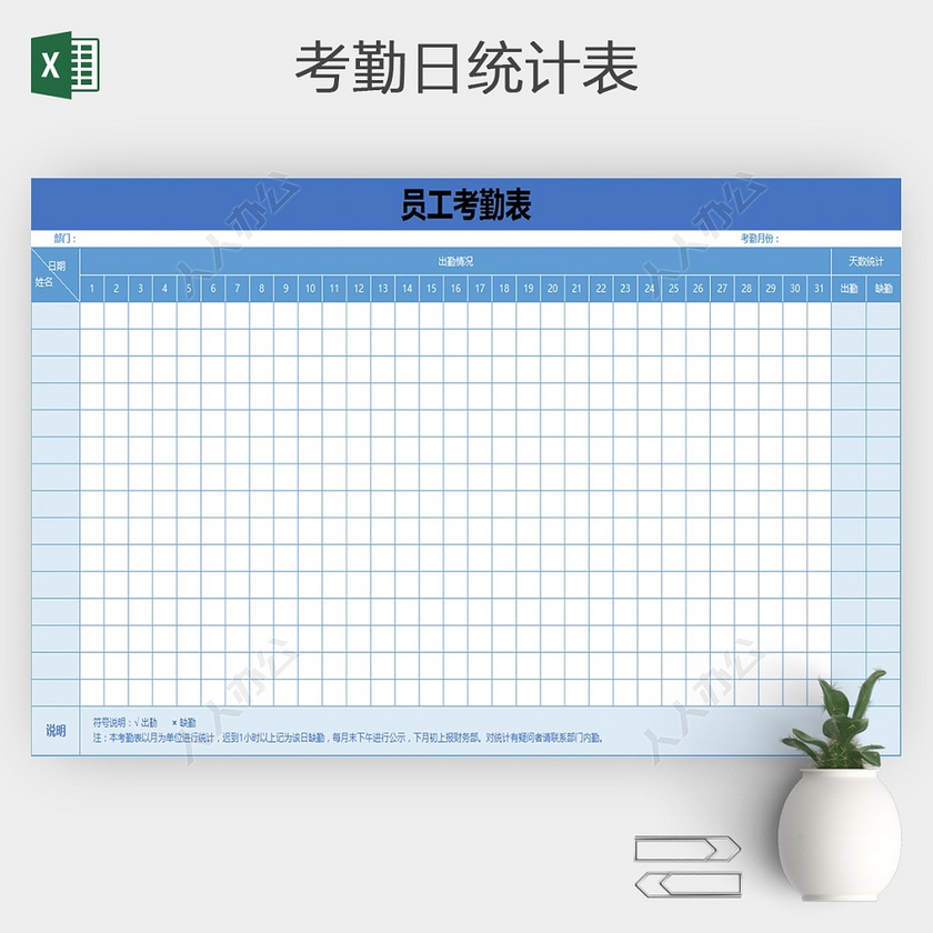 员工出勤表考勤表excel表格模板 人人办公