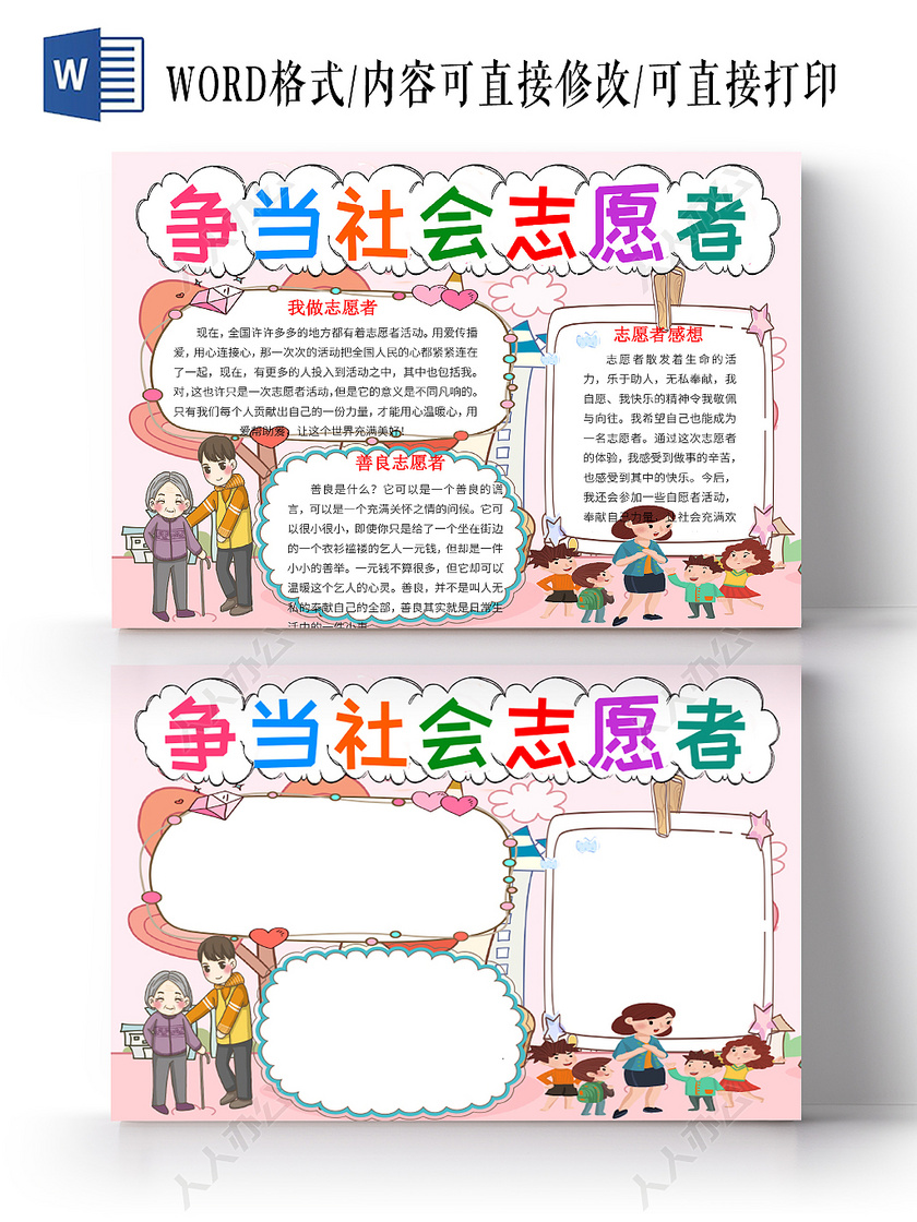 卡通边框争当社会志愿者志愿者小报手抄报word模板