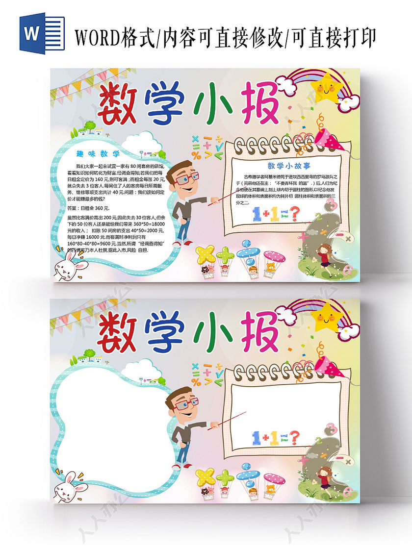 卡通可爱数学小报手抄报word模板