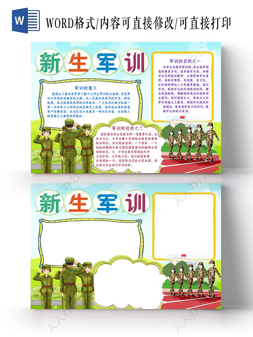 绿色卡通新生军训小报手抄报word模板