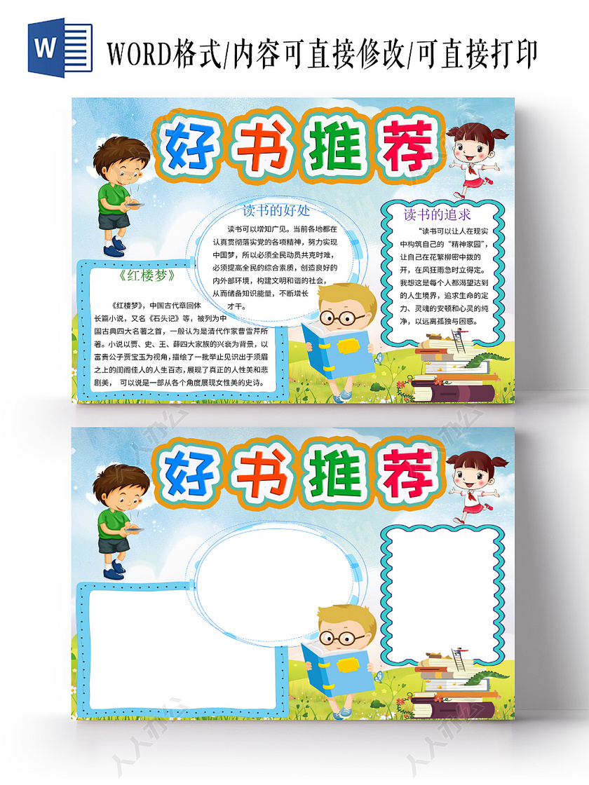 蓝色好书推荐阅读读书小报手抄报宣传word模板