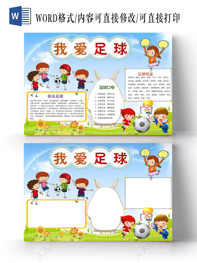 炫彩卡通我爱足球足球小报手抄报word模板