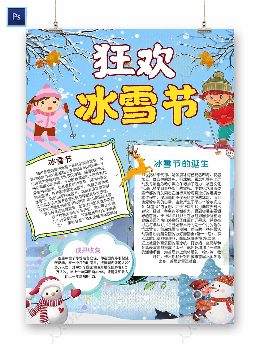 卡通冬天狂欢冰雪节手抄报