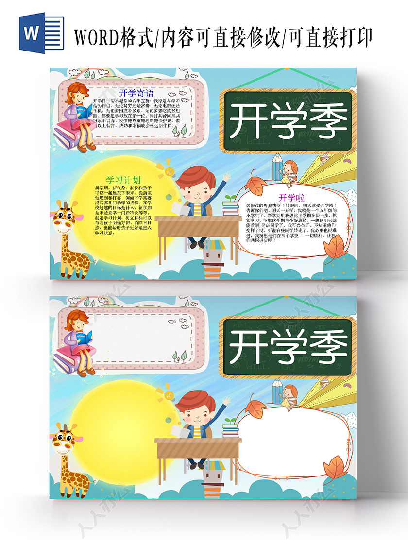 蓝色可爱风开学季手抄报word模板