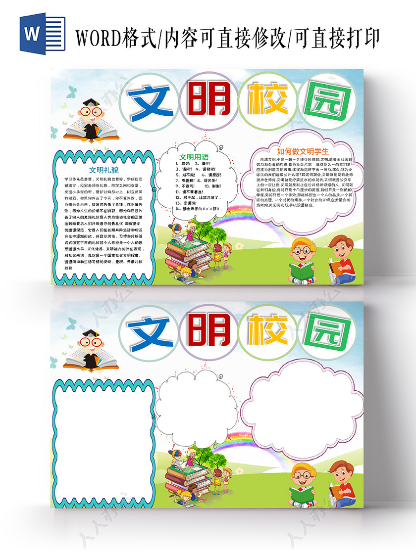 蓝色淡雅简洁文明校园手抄报小报word模板