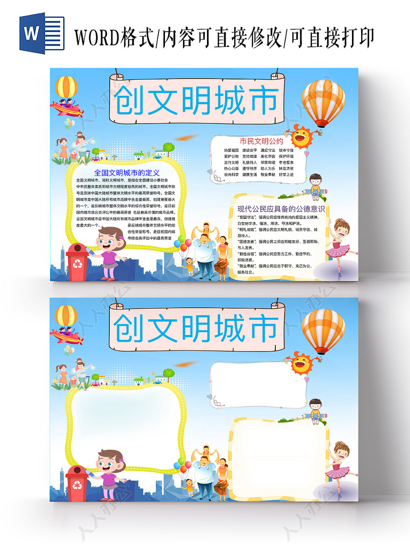 蓝色可爱创文明城市手抄报word模板