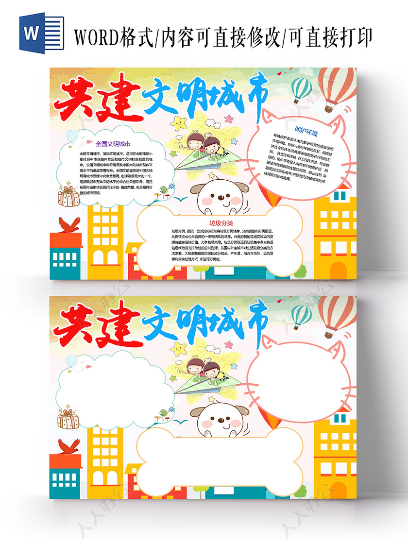 炫彩卡通共建文明城市手抄报word模板