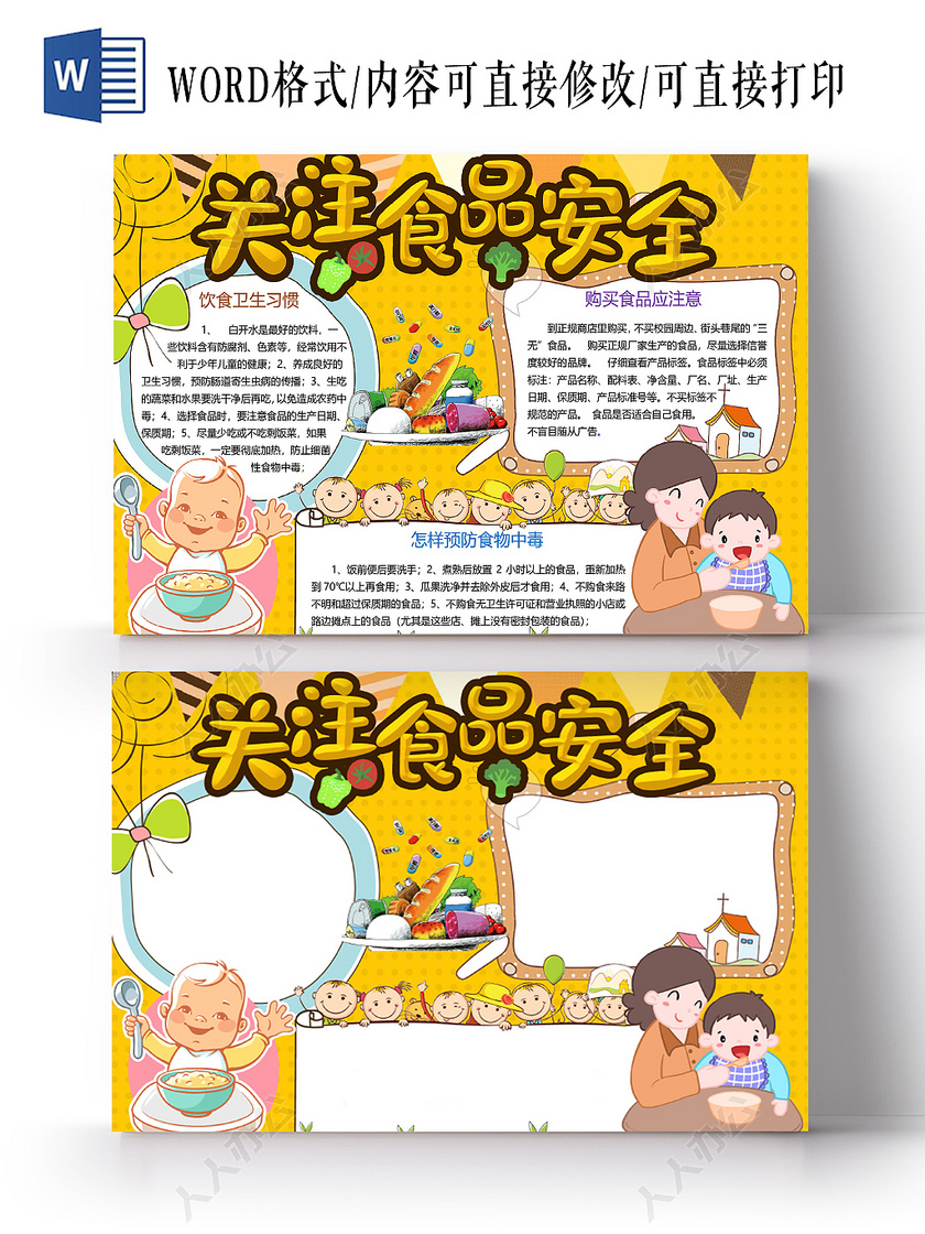 饮食安全 食品安全小报 健康 儿童食品安全 小报 手抄报 word模板