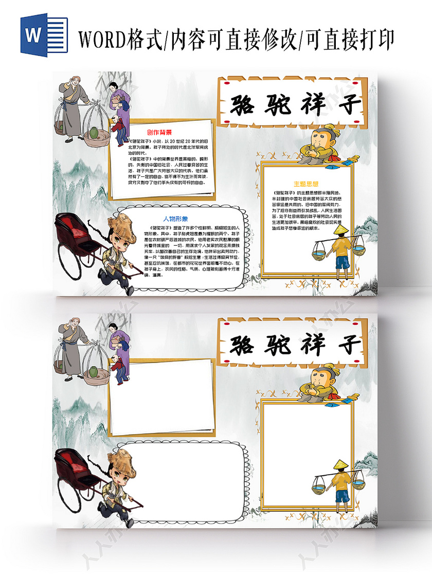 山水画手绘骆驼祥子小报手抄报word模板