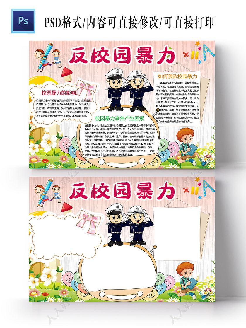 粉色卡通校园小学生反校园暴力手抄报ps模板