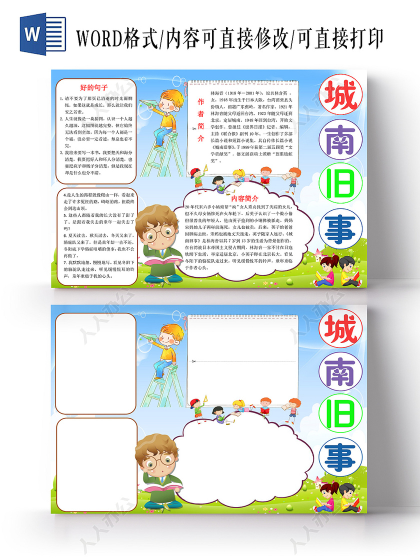 蓝色卡通城南旧事读书小报手抄报word模板