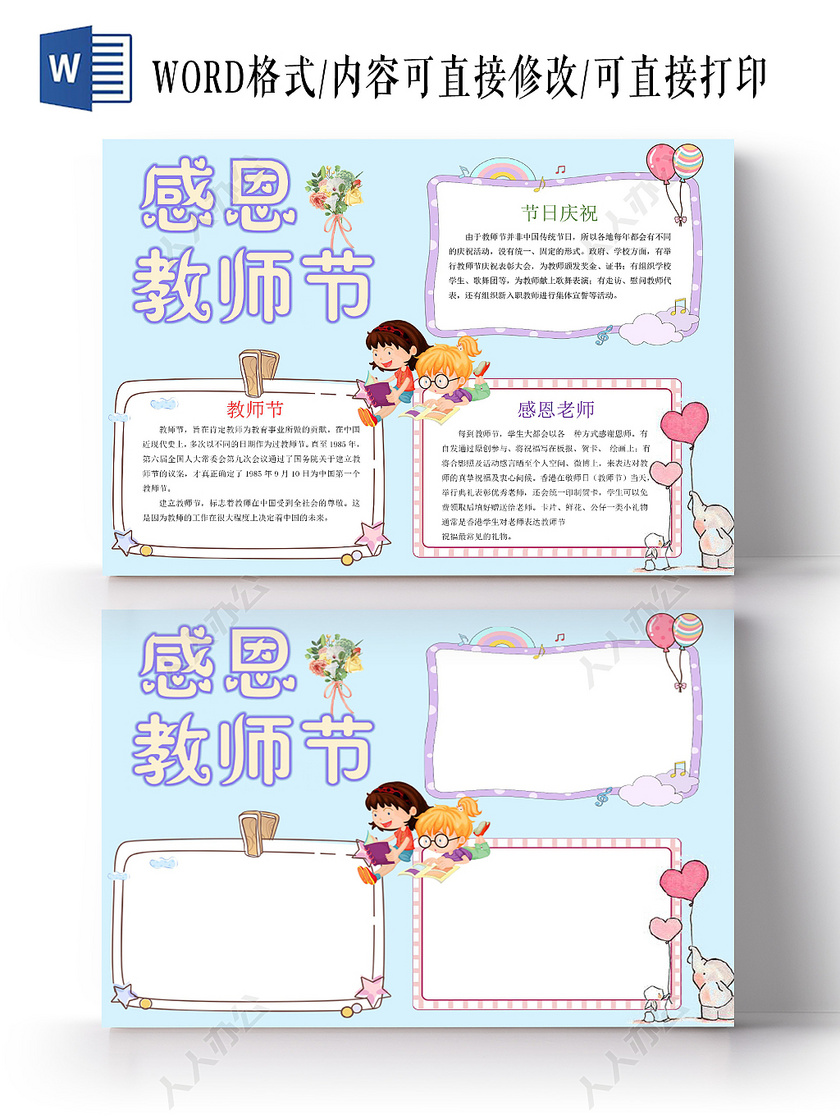 浅蓝卡通感恩教师节教师节小报手抄报word模板
