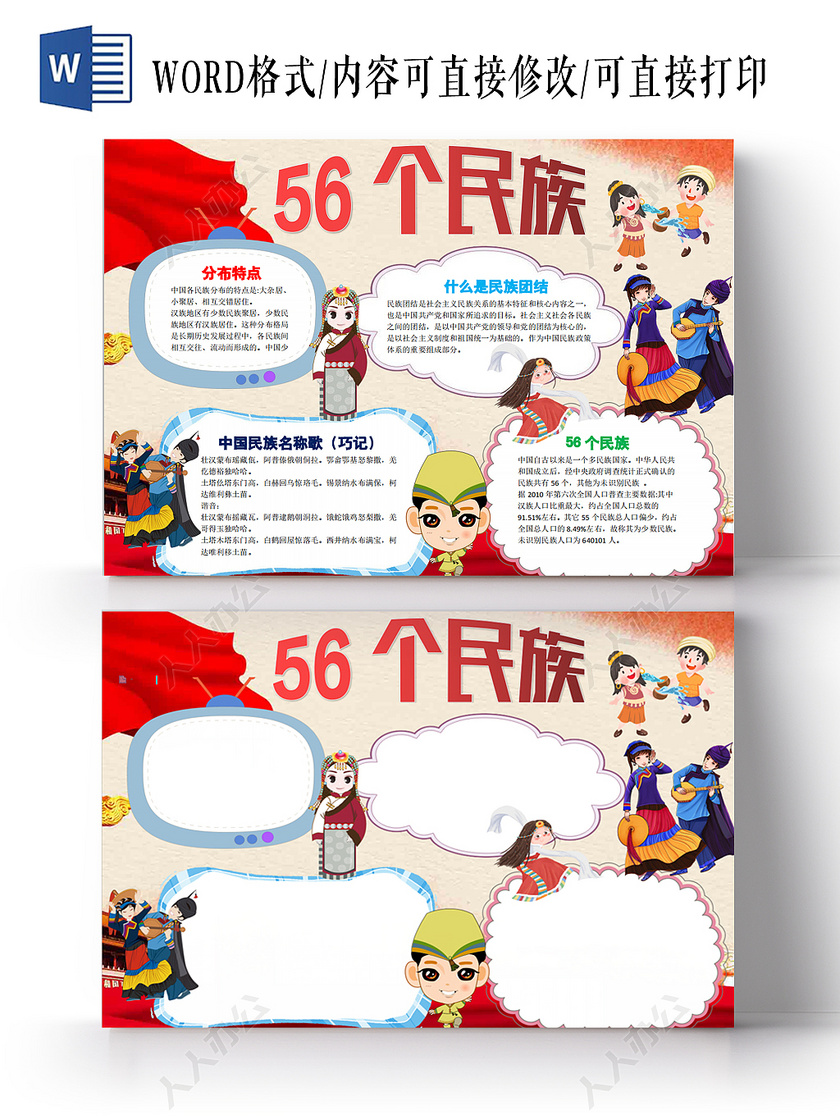 民族团结小报纸手抄报word模版