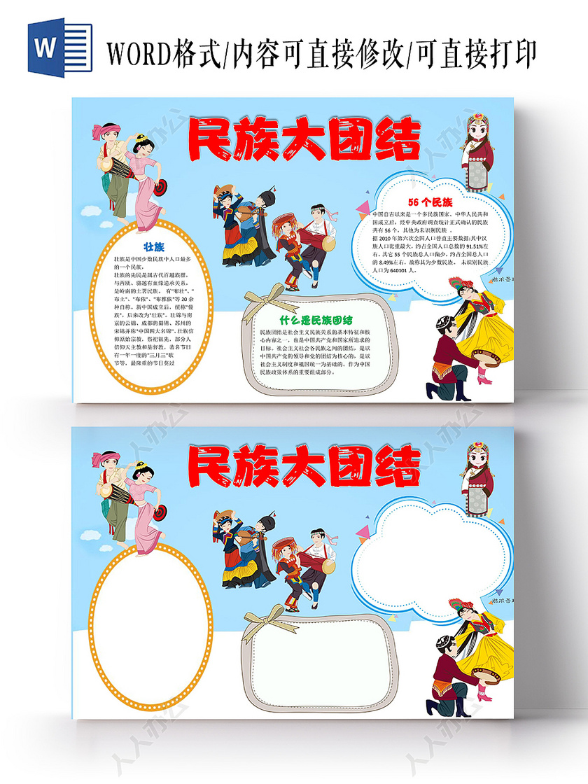 蓝色卡通民族大团结手抄报小报word模板