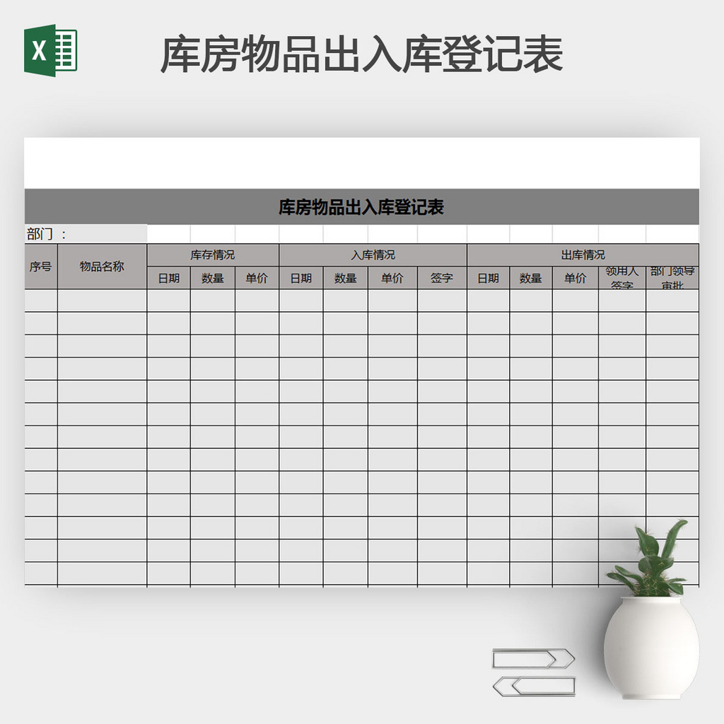 庫房物品出入庫登記表