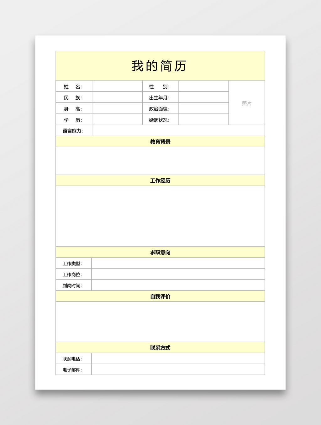 簡歷表格空白使用簡單淡黃個人簡歷word模板