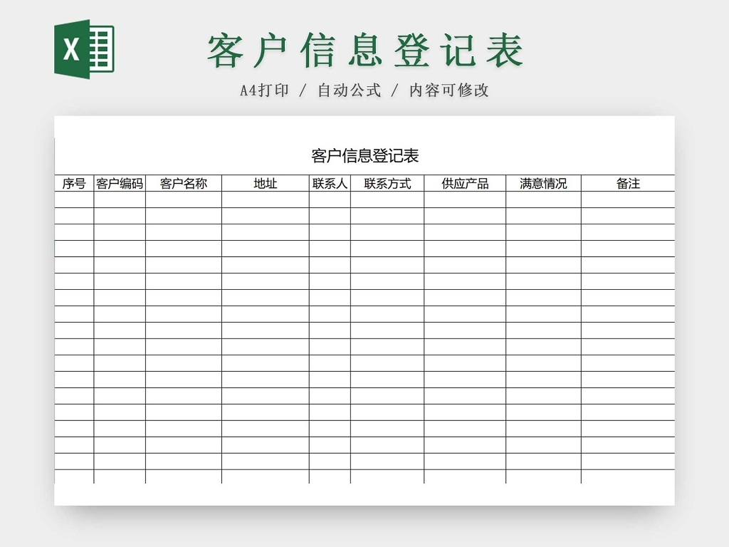 客户资料登记表模板excel格式下载-华军软件园