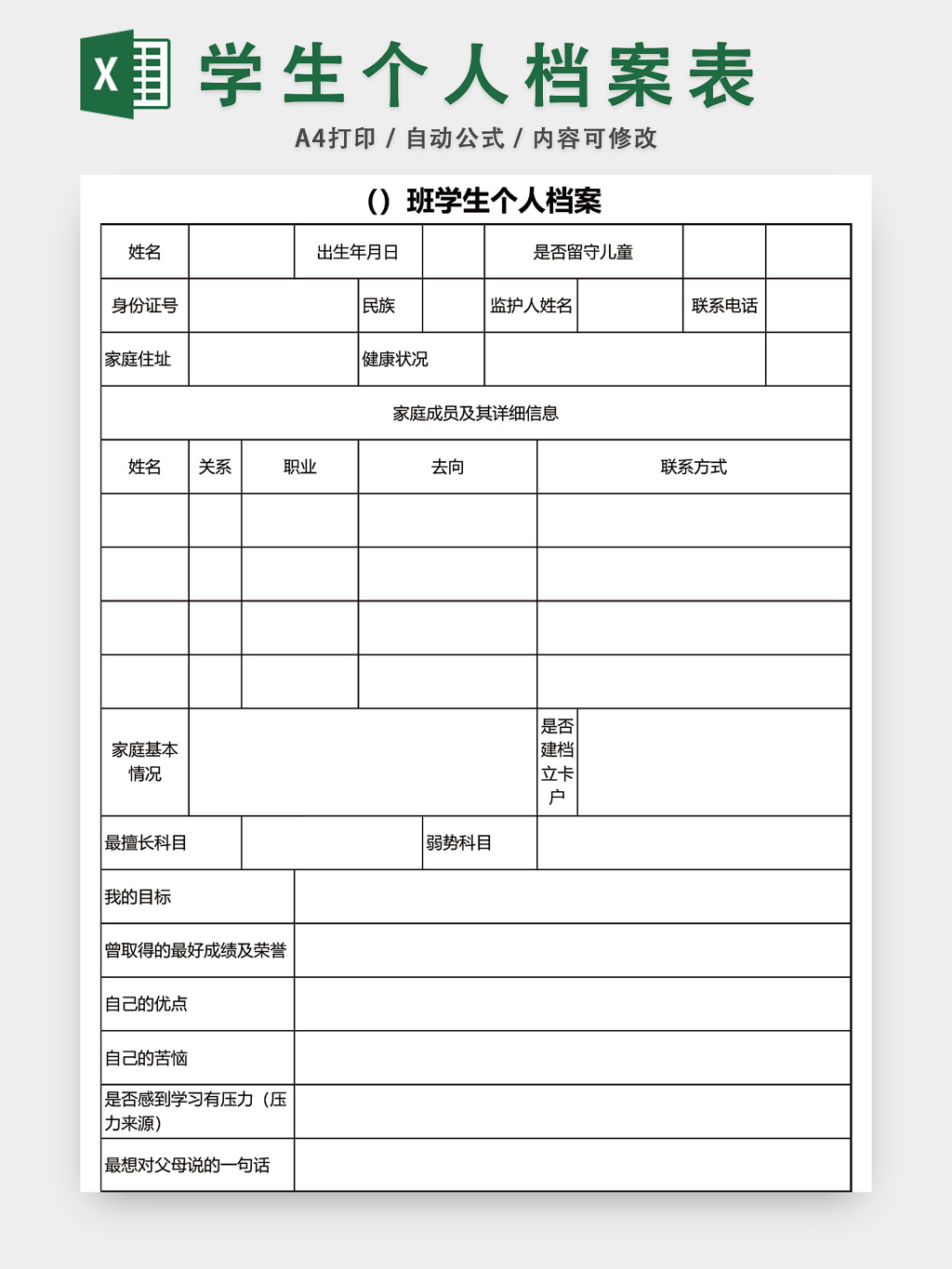 學生個人檔案表模板excel表