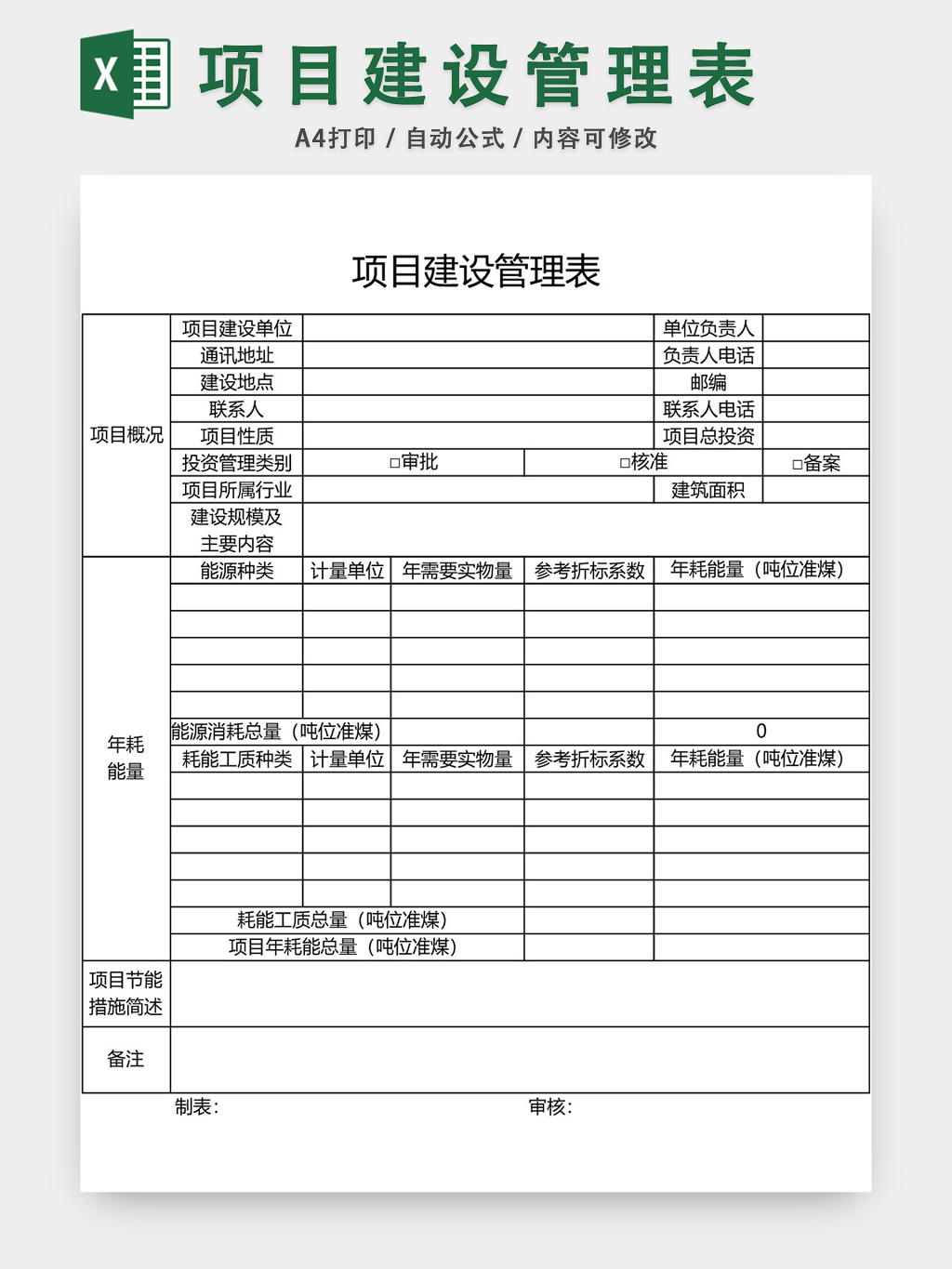 工程項目建設管理表模板excel表-人人辦公