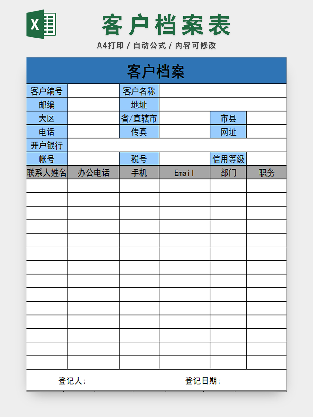 客戶檔案信息錶行政檔案管理表