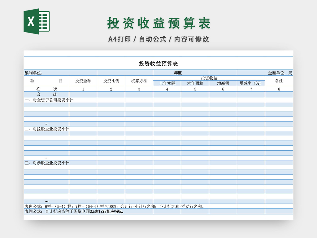 投资收益预算表设计excel模板 人人办公