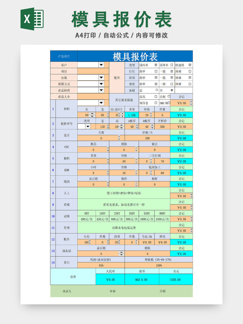 模具报价详情统计表