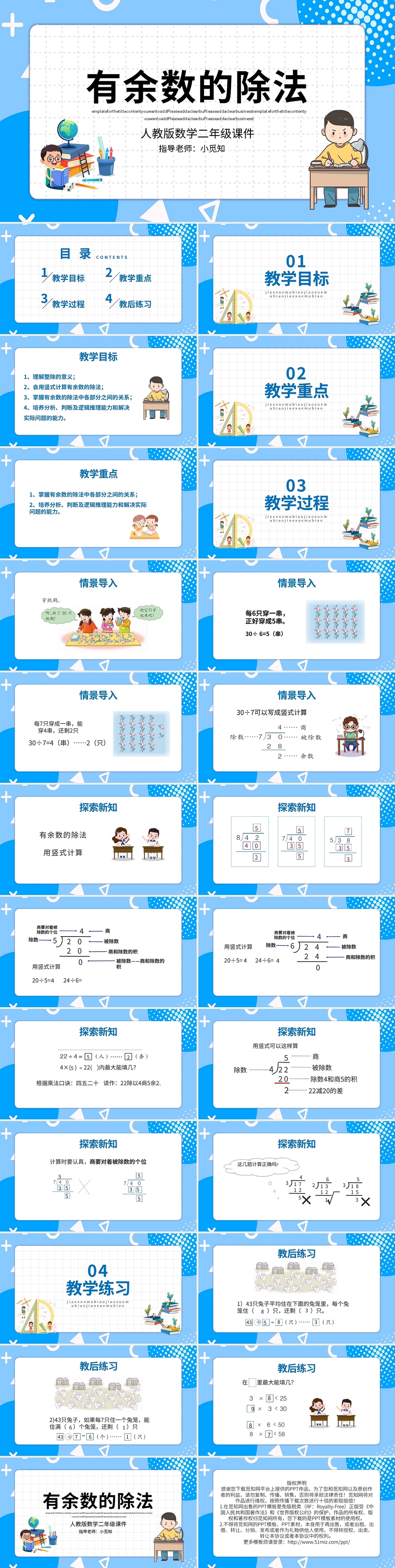 蓝色卡通人教版数学二年级课件有余数的除法说课ppt模板宣传