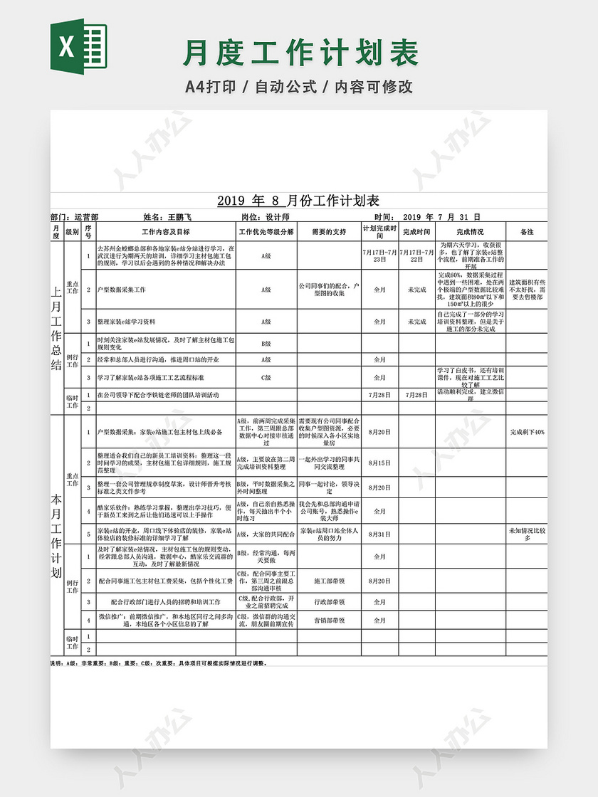 月度工作计划表EXCEL模板-人人办公